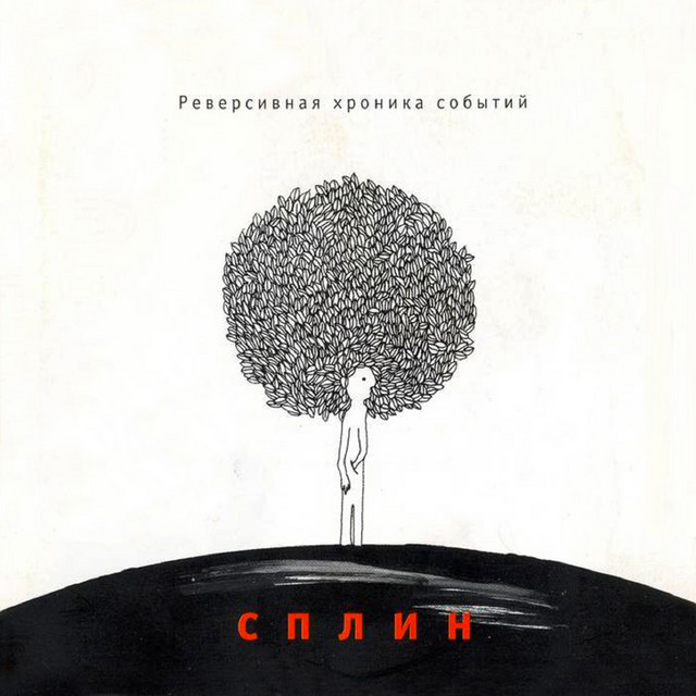 Реверсивная хроника событий cover art