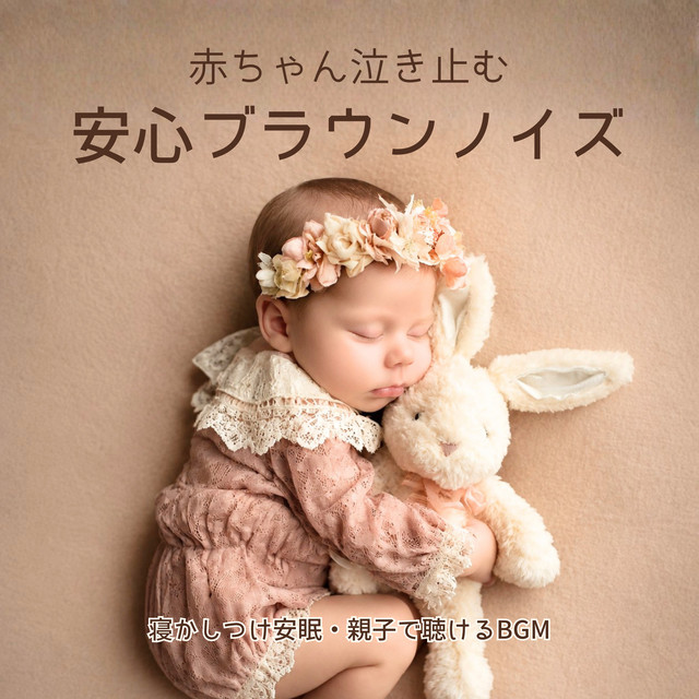 Baby Calming Brown Noise: Peaceful Bedtime Sleep for Families cover art