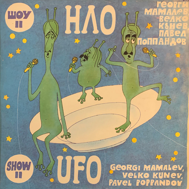 НЛО - Шоу II cover art