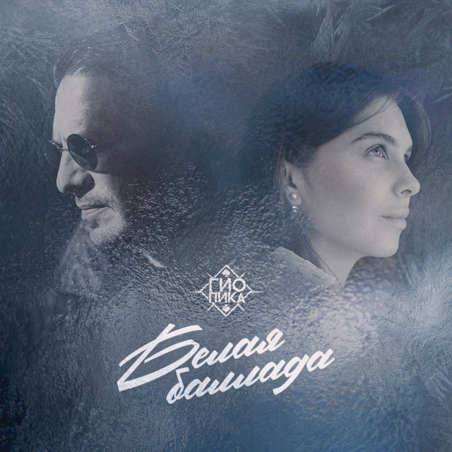 Белая баллада