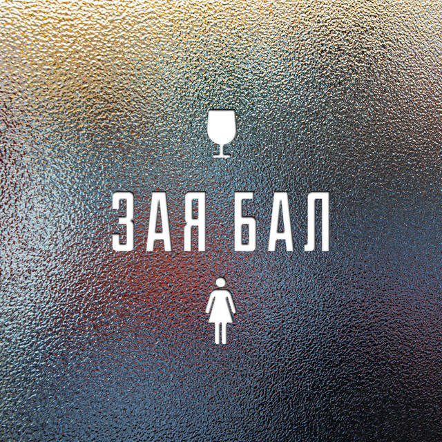 Cover art: Зая бал — Леха ТрендАвто