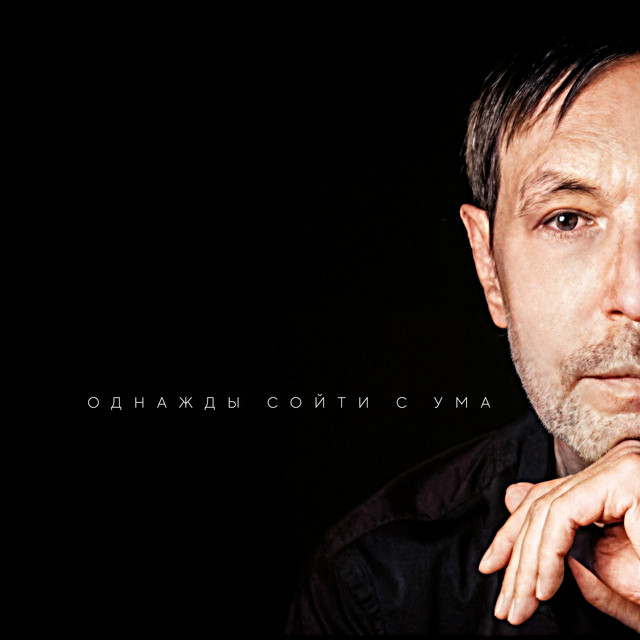 Однажды сойти с ума cover
