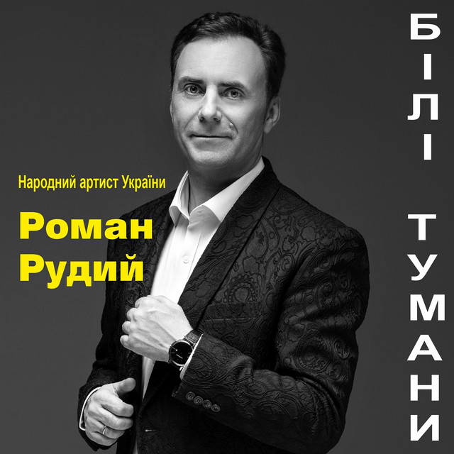 Обкладинка: Білі тумани — Роман Рудий