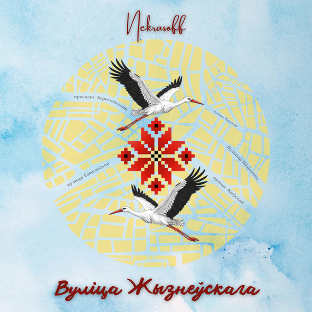 Cover art: Вуліца Жызнеўскага — Nekrasoff