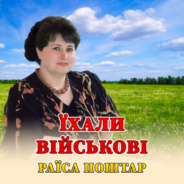 Обкладинка: Їхали військові — Раїса Поштар