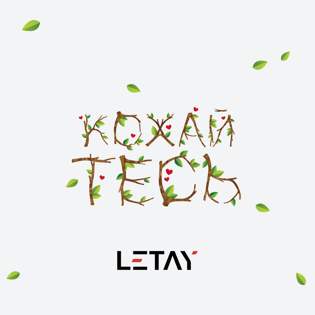 Обкладинка: Кохайтесь - Mix 2018 — LETAY