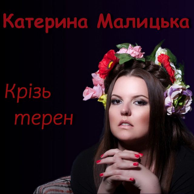 Обкладинка: Крізь терен — Катерина Малицька
