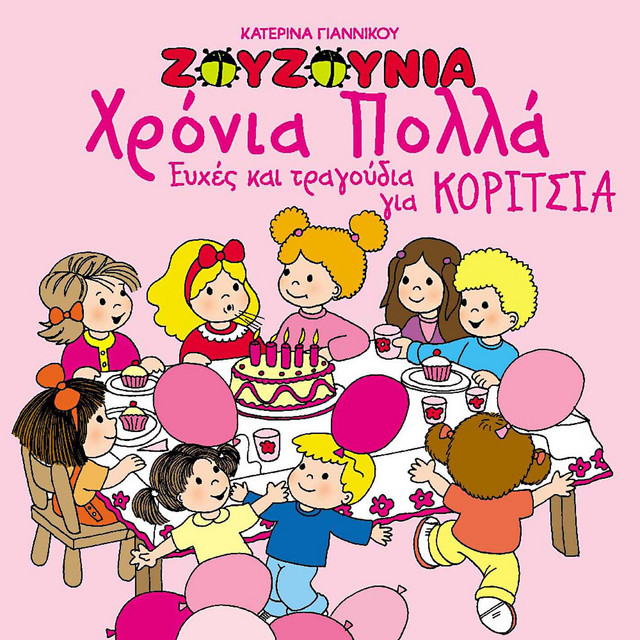 Hronia polla - Efhes kai tragoudia gia koritsia cover art