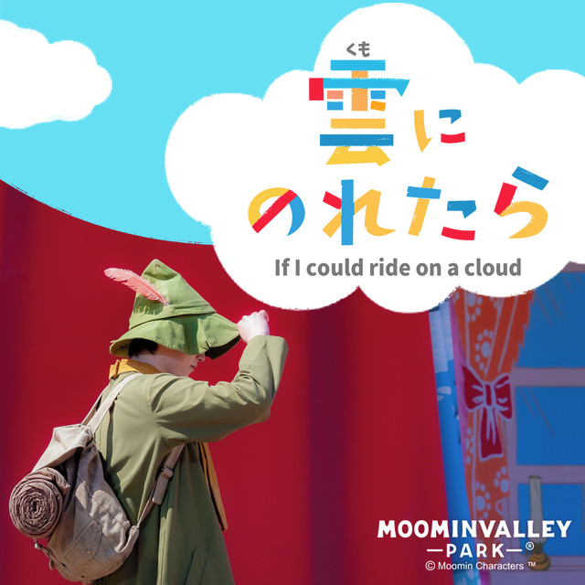 雲にのれたら 勇気を知った少女ver Compilation By Various Artists Spotify
