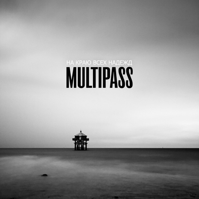 На краю всех надежд cover art
