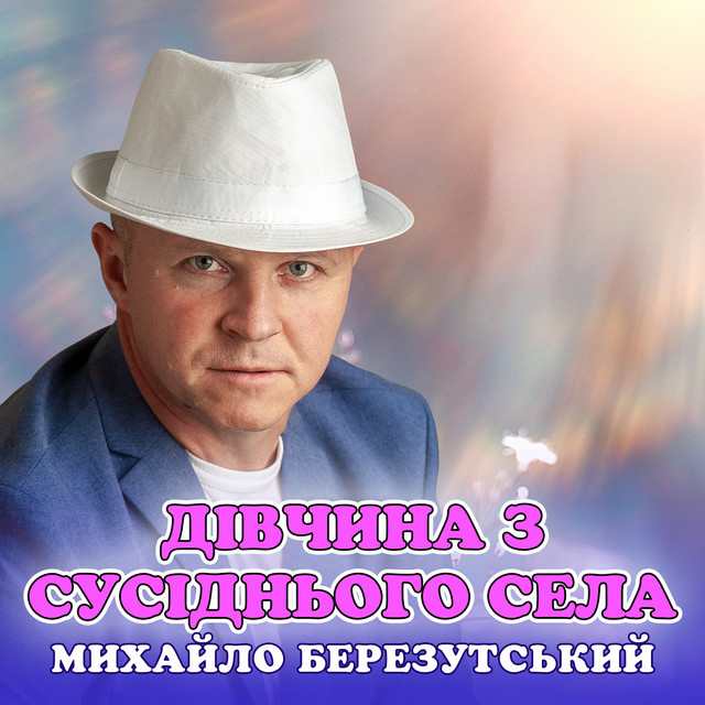 Cover art: Дівчина з сусіднього села — Михайло Березутський