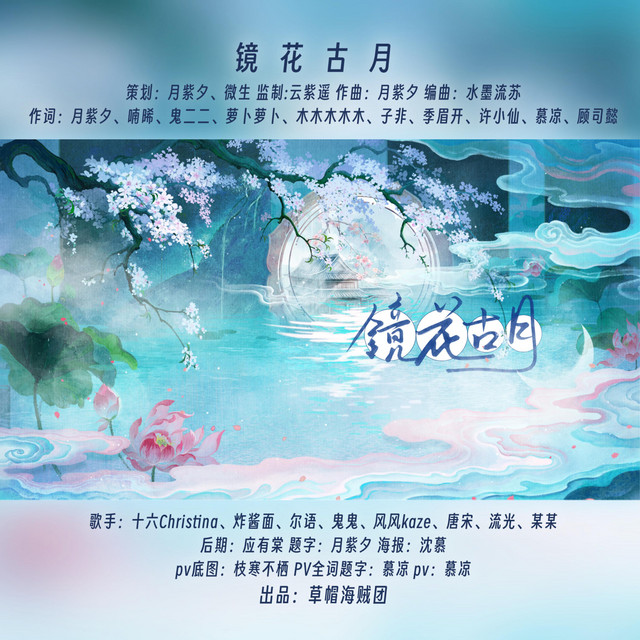 镜花古月- Single by Various Artists | Spotify