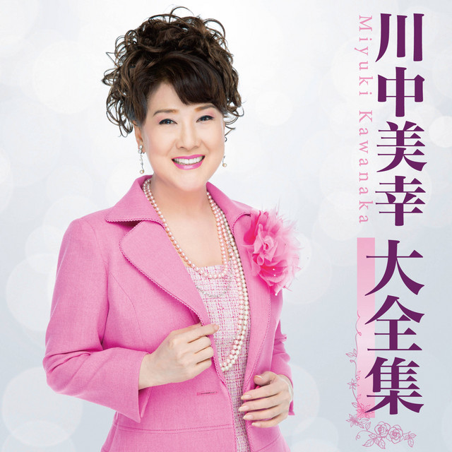 川中美幸大全集 cover