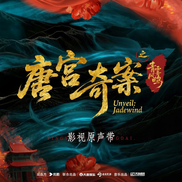 星落花火《唐宫奇案之青雾风鸣》Unveil: Jadewind