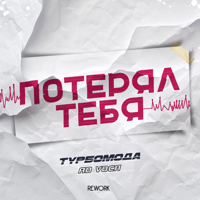 Потерял тебя - Rework