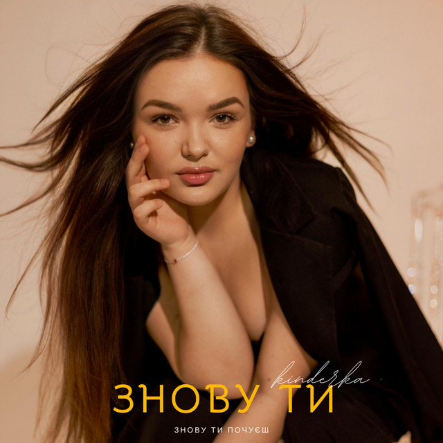 Обкладинка: Знову Ти — kinderka