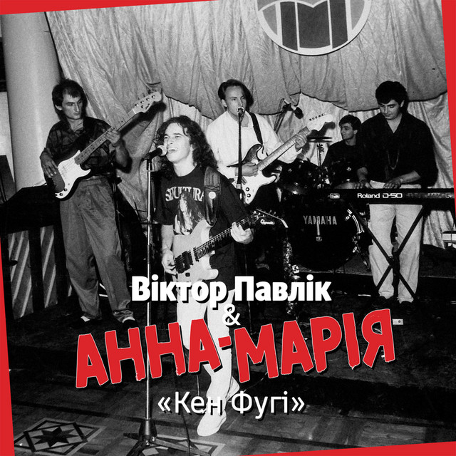 Обкладинка: Кен Фугі — Віктор Павлік