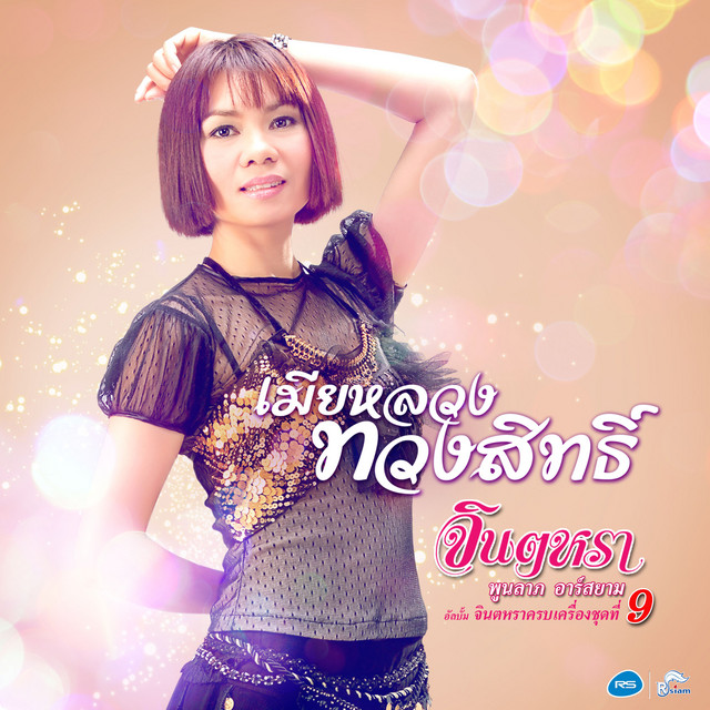 จินตหราครบเครื่องชุดที่ 9 เมียหลวงทวงสิทธิ์ (Backing Track) cover art