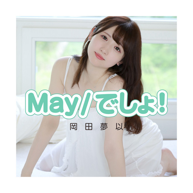 岡田夢以