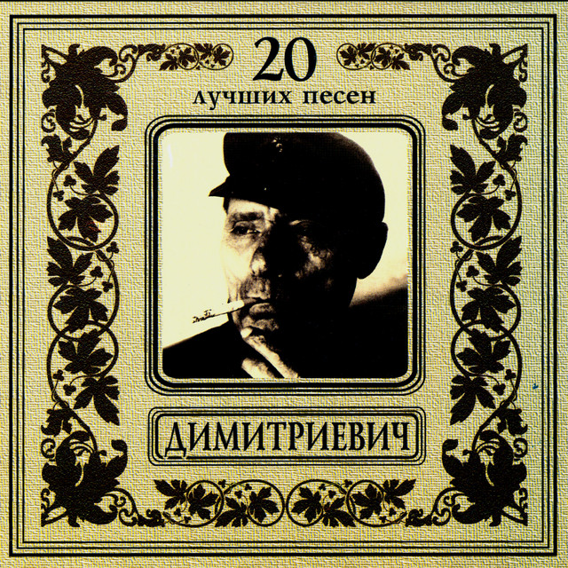 Алёша Димитриевич