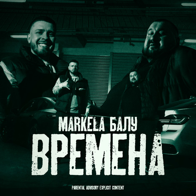 Cover art: Времена — MARKELA