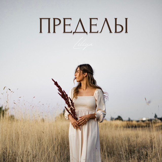 Пределы cover art