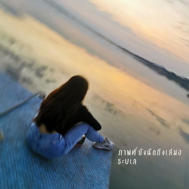 ภาพที่ยังนึกถึงเสมอ