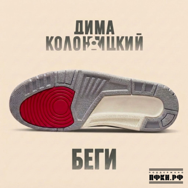 Беги