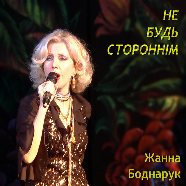 Cover art: Не Будь Стороннім — Жанна Боднарук