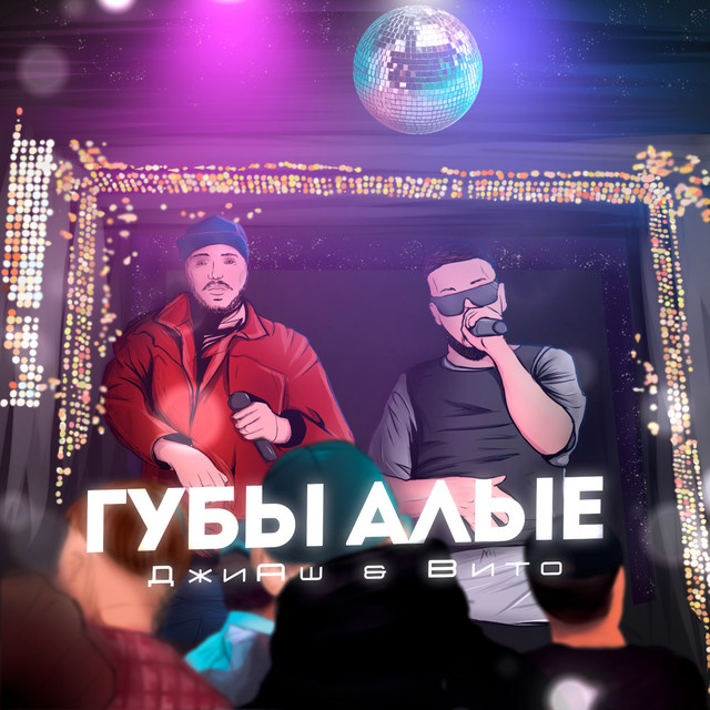Губы алые