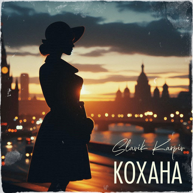 Cover art: Кохана - A Capella — Slavik Karpiv