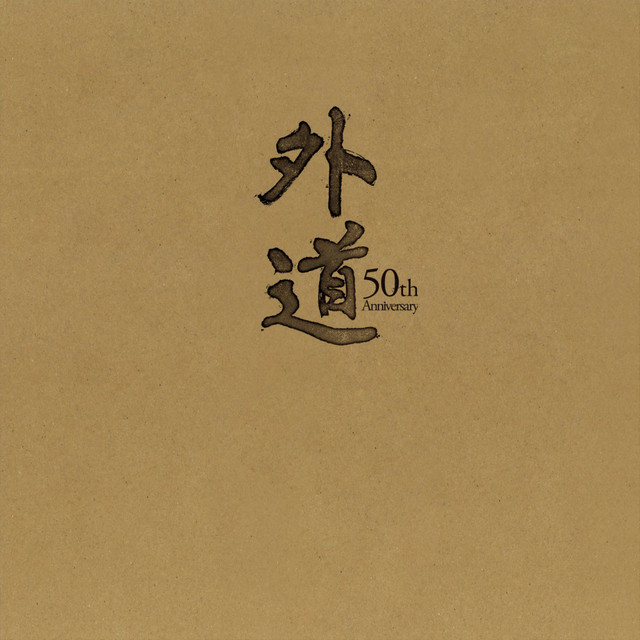 外道 ㊙︎GEDO 非売品CD photo book 外道50th Anniversary』BOX（CD-1） - Album by GEDO | Spotify