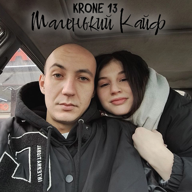 Cover art: Маленький Кайф — KRONE 13
