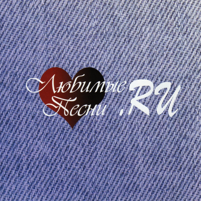 Любимые песни.RU cover art