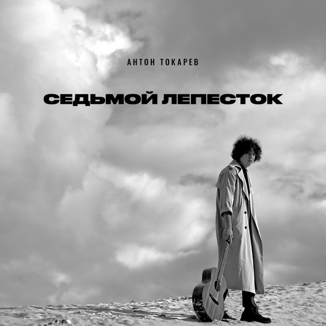 Седьмой лепесток cover art