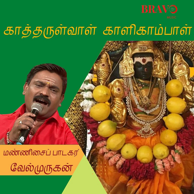 Kaaththarulvaal Kaalikambaal cover art