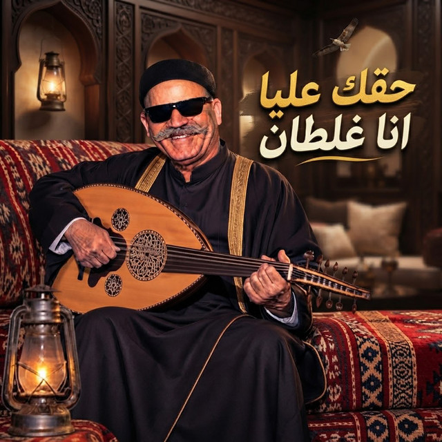 حقك عليا album image