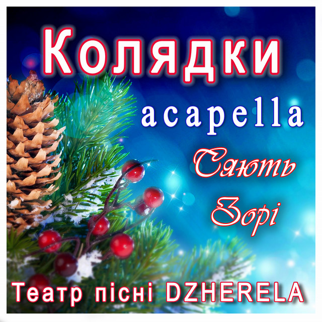 Обкладинка: Колядки acapella. Сяють зорі — Театр пісні DZHERELA