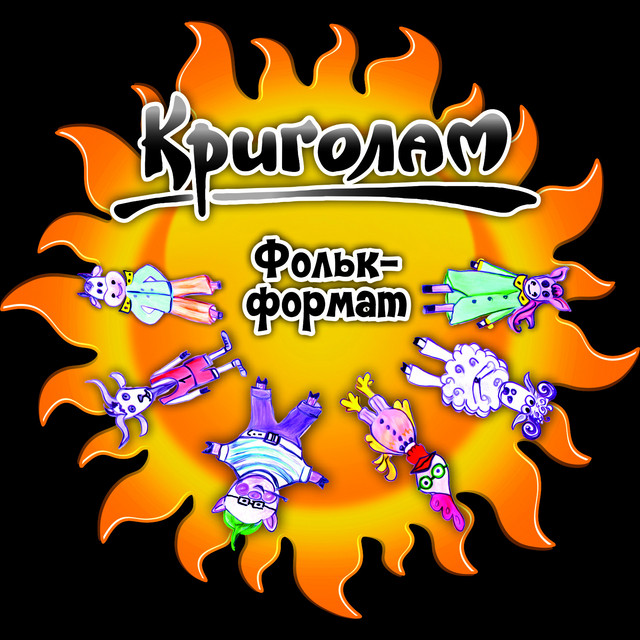 Обкладинка Криголам — Фольк- формат