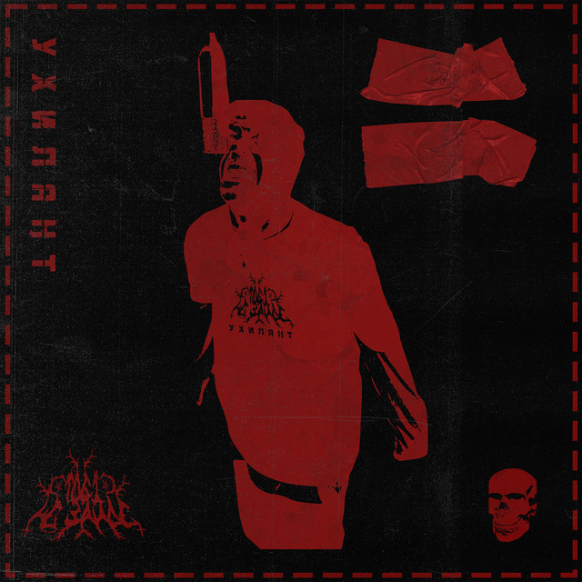 Cover art: ухилянт — тобі не зайде