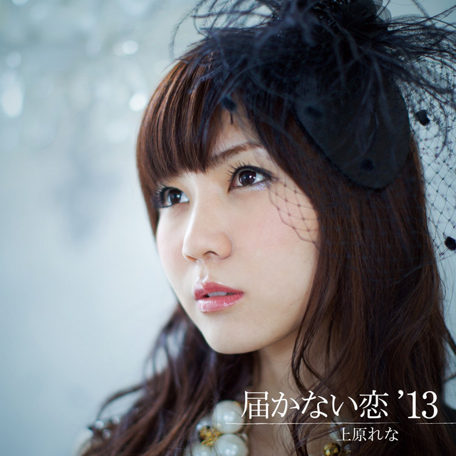 Todokanai Koi '13 - song and lyrics by Rena Uehara | Spotify