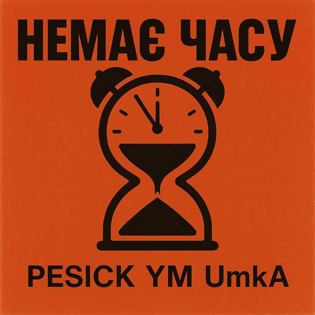 Обкладинка треку Немає часу