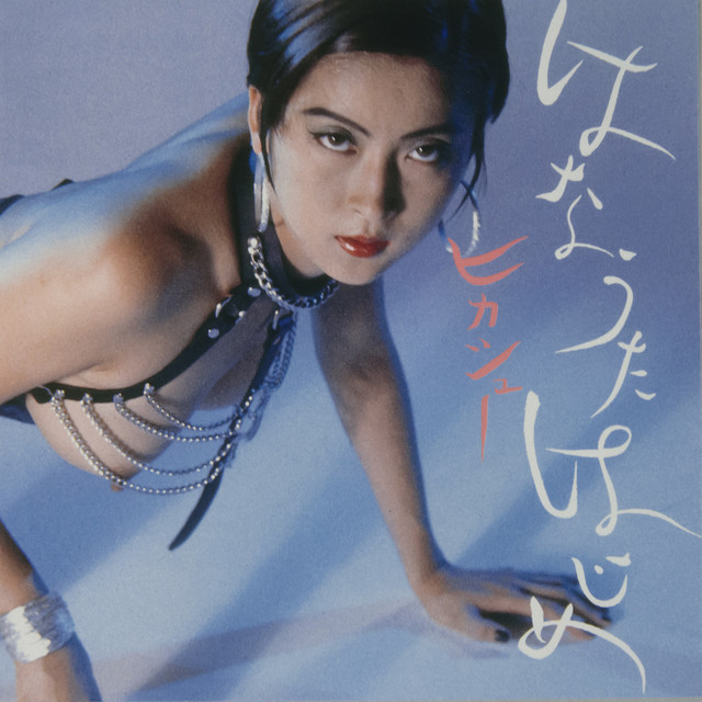 はなうたはじめ/Humming soon(Remastered) - Album by Hikashu | Spotify