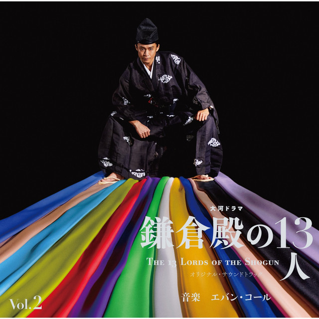 鎌倉殿の13人 オリジナル・サウンドトラック完全盤　未開封 Amazon.co.jp: 大河ドラマ「鎌倉殿の13人」オリジナル・サウンド