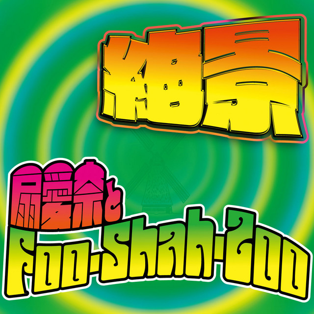 絶景 cover