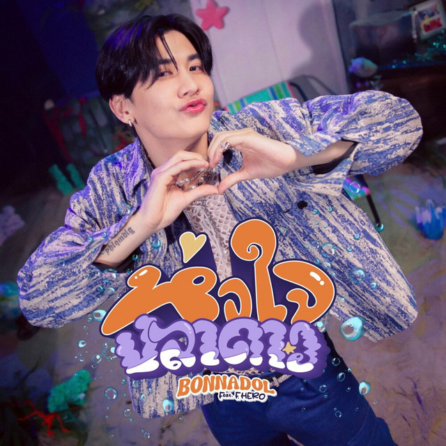 bonnadol - หัวใจปลาดาว (feat. F.HERO)