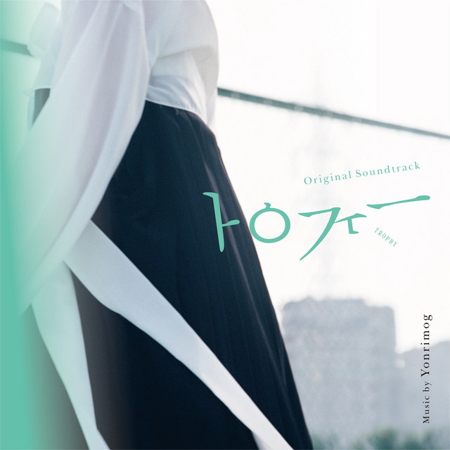 トロフィー (Original Soundtrack)