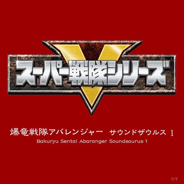 爆竜戦隊アバレンジャー サウンドザウルス 1 - Compilation by Various