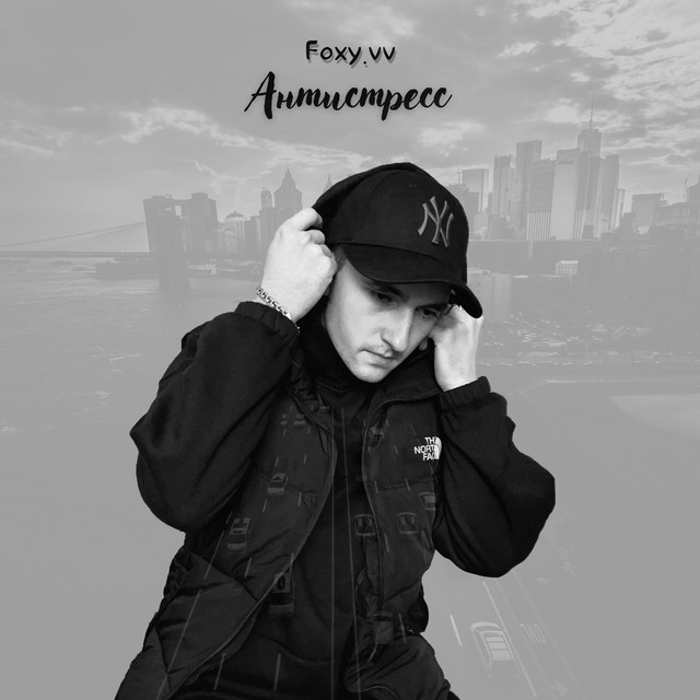Обкладинка: Антистресс — Foxy.vv