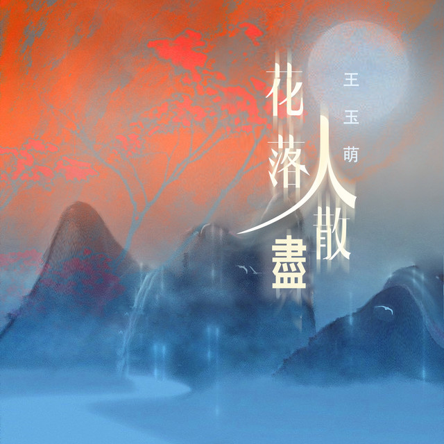 花落人散盡